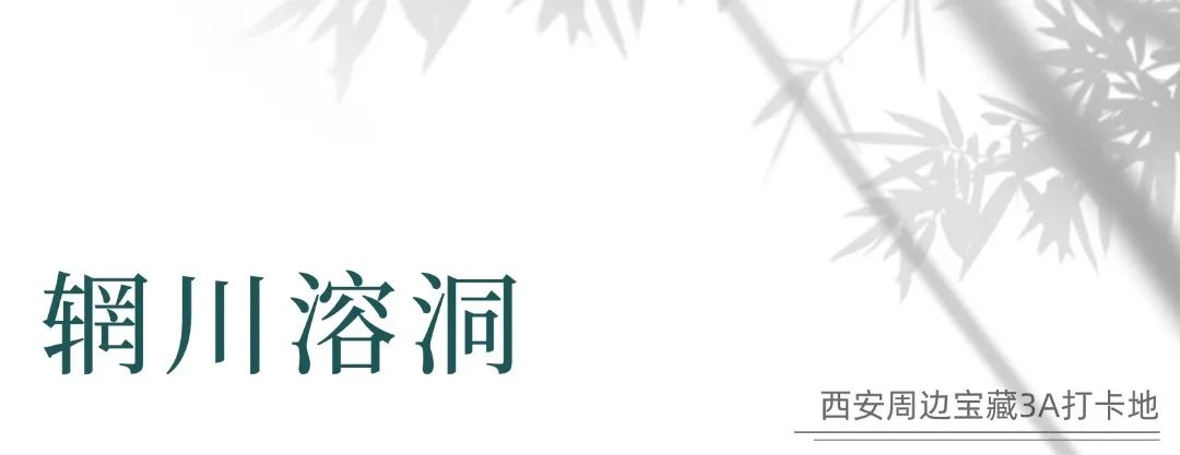 这4个西安周边旅游放松的小众景区。西北“小江南”！-第15张图片