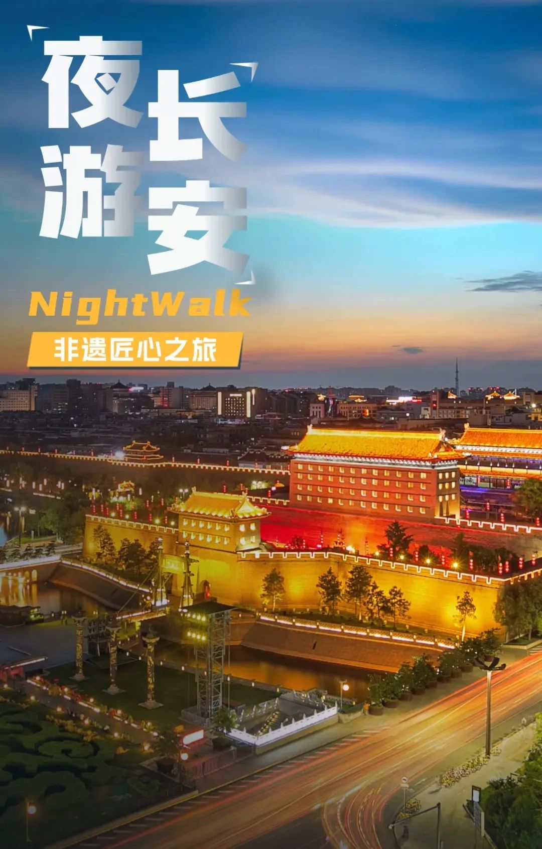 非遗匠心之旅 带你畅玩西安！打卡西安夜游夜娱线路-第1张图片