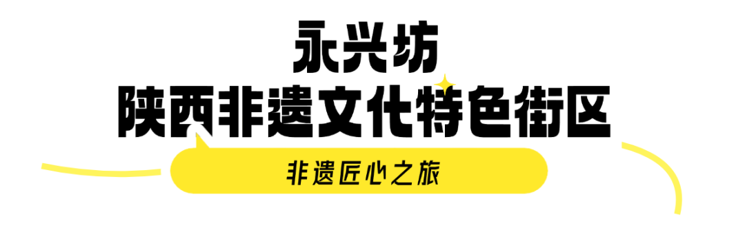 非遗匠心之旅 带你畅玩西安！打卡西安夜游夜娱线路-第28张图片