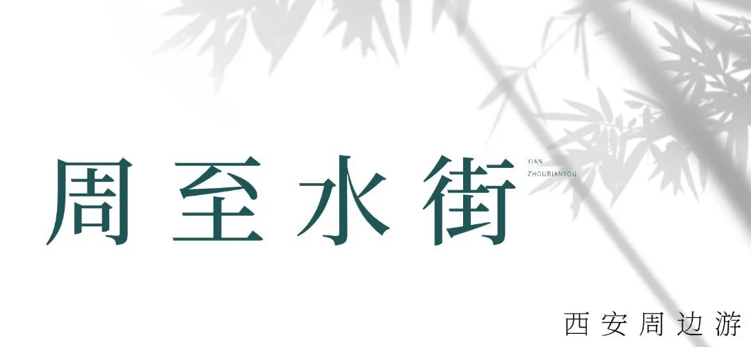 一日游出发！西安周边休闲旅游的4个好去处！-第6张图片