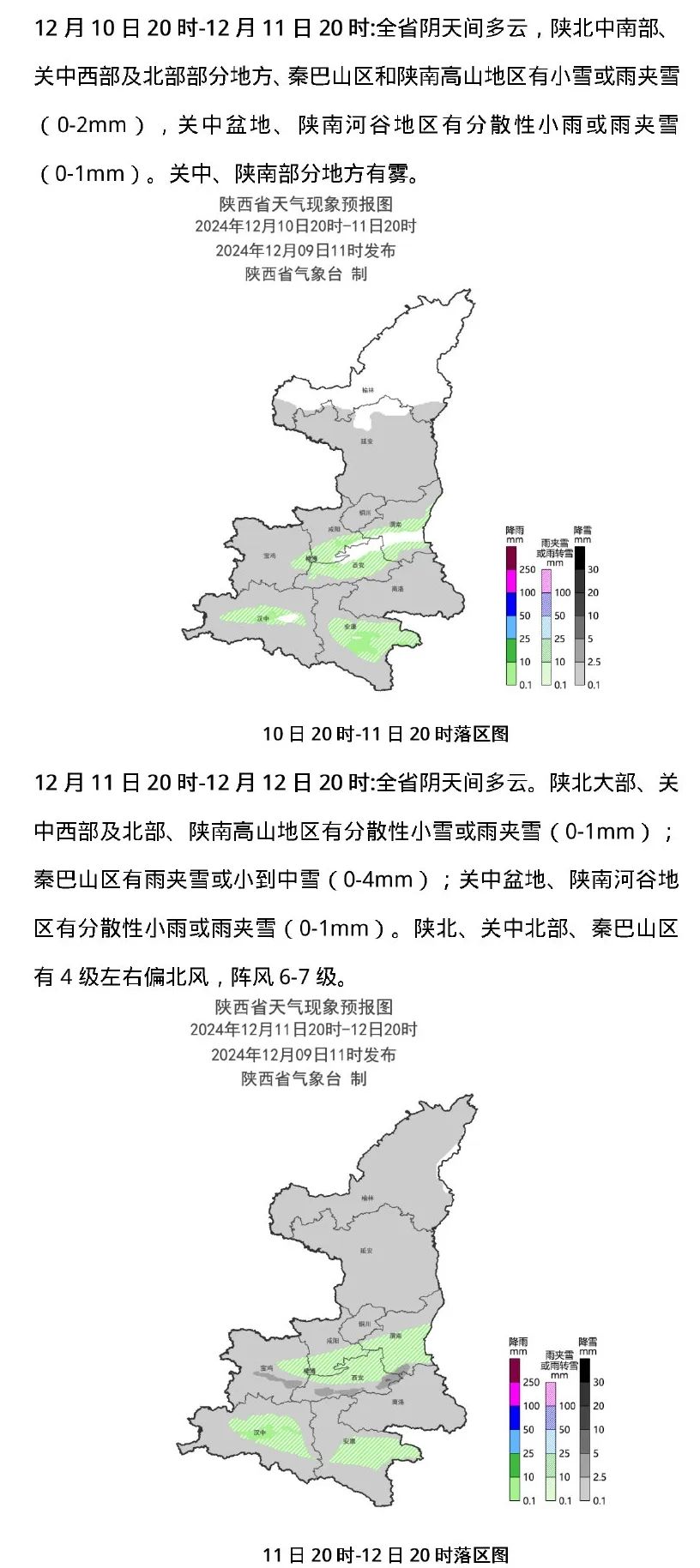 西安天气预报：小到中雪、雨夹雪、大雪，马上到！-第2张图片