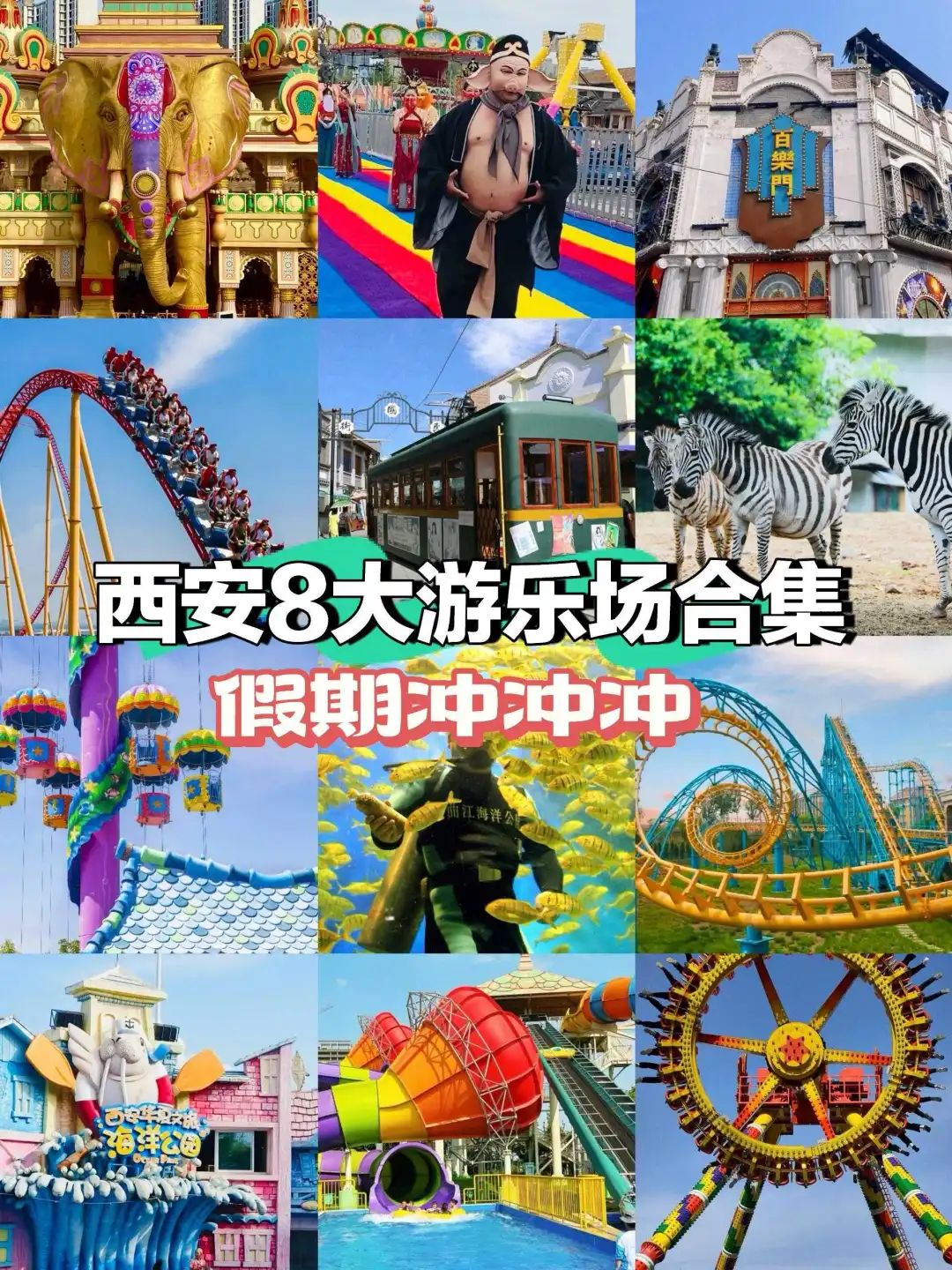 第3个能玩水又能看狼群，假期必刷！五一带娃必去的西安8大娱乐主题乐园！-第1张图片