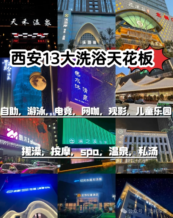 西安各大洗浴娱乐介绍，所有热门洗浴你会怎么选择？-第1张图片