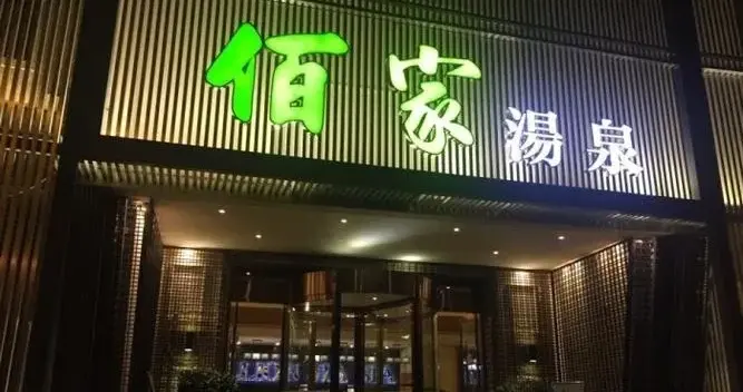 西安洗浴按摩全套图（想问一下西安哪里有洗澡可以过夜的）